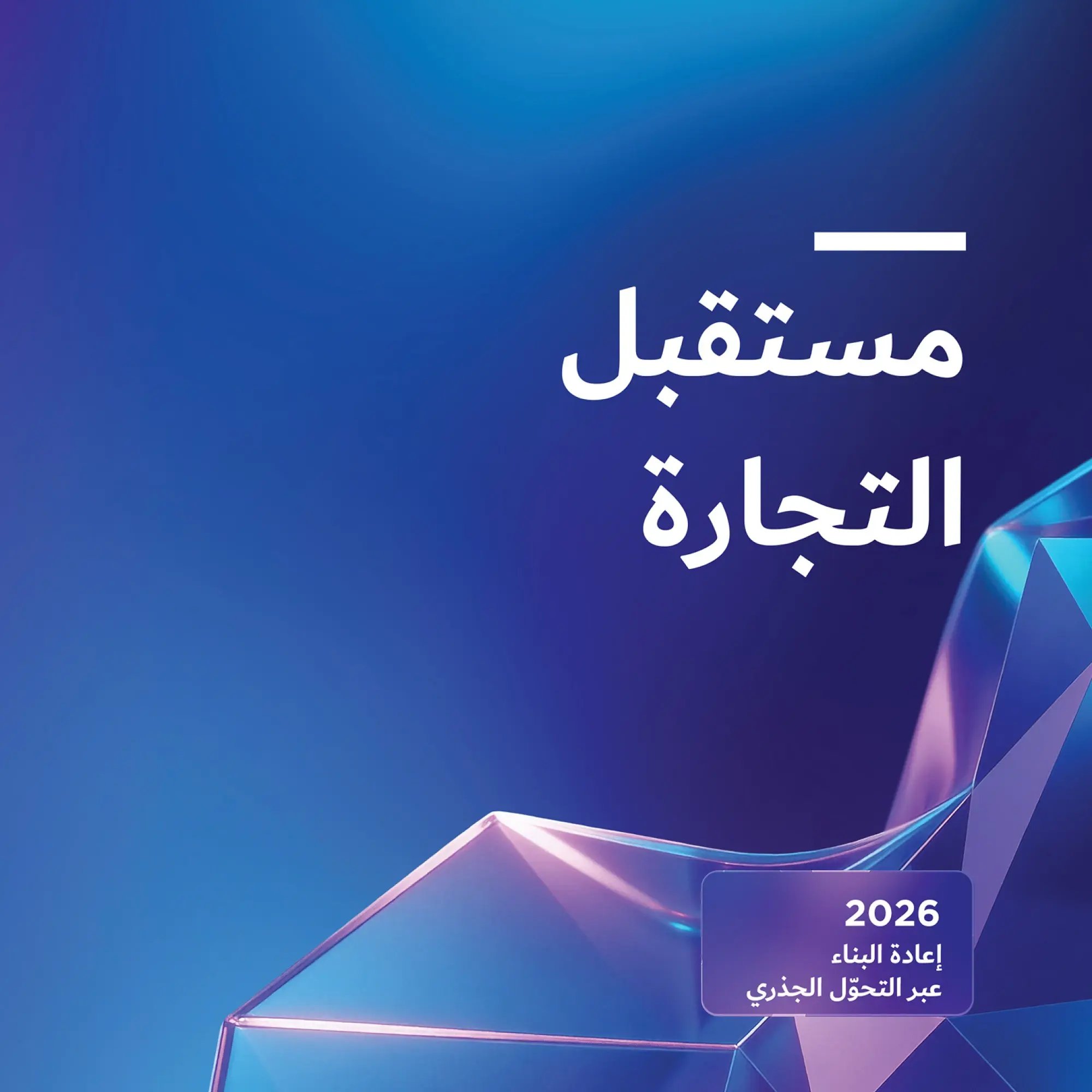 تقرير مستقبل التجارة 2026: إعادة البناء عبر التحوّل الجذري